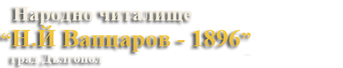 Читалище Никола Вапцаров 